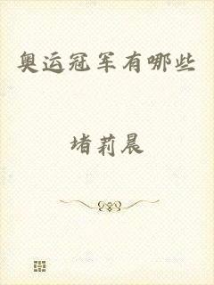 奥运冠军有哪些