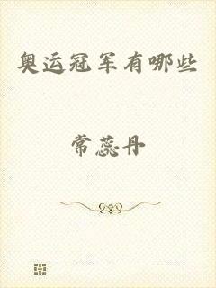 奥运冠军有哪些