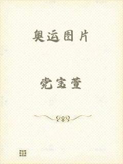 奥运图片