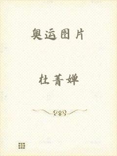 奥运图片