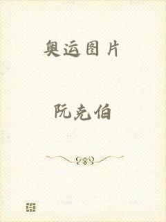 奥运图片