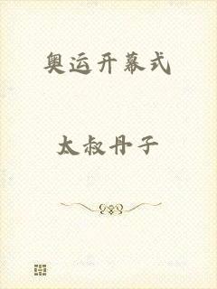 奥运开幕式