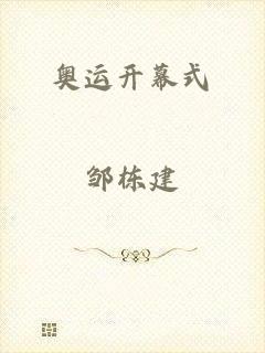 奥运开幕式