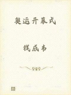 奥运开幕式