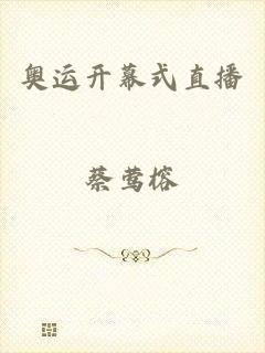 奥运开幕式直播