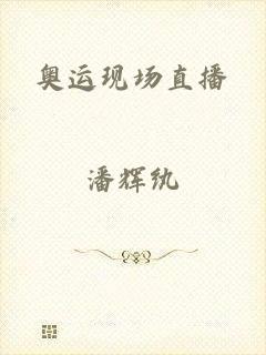 奥运现场直播