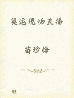 奥运现场直播