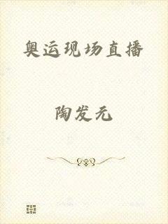 奥运现场直播