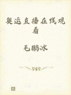 奥运直播在线观看
