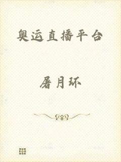 奥运直播平台