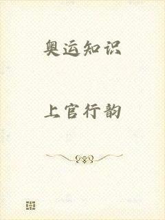 奥运知识