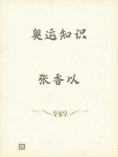 奥运知识