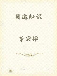 奥运知识