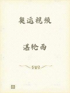奥运视频