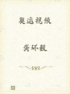 奥运视频
