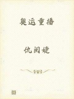 奥运重播