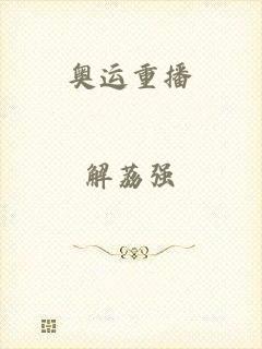 奥运重播