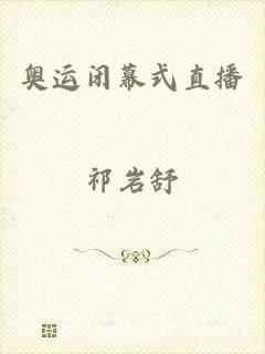 奥运闭幕式直播