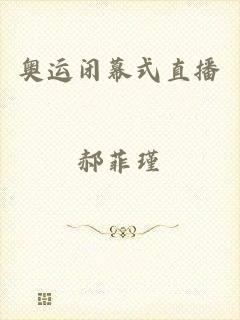 奥运闭幕式直播
