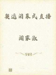 奥运闭幕式直播