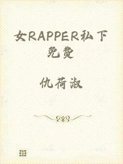 女RAPPER私下免费