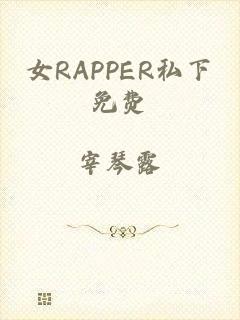 女RAPPER私下免费