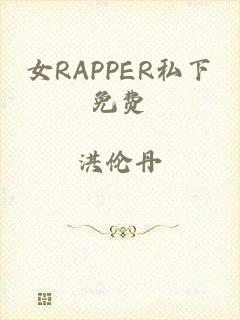 女RAPPER私下免费