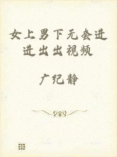 女上男下无套进进出出视频
