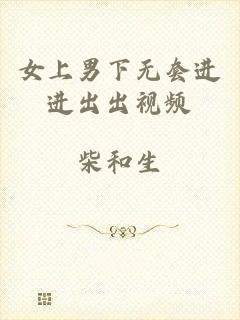 女上男下无套进进出出视频