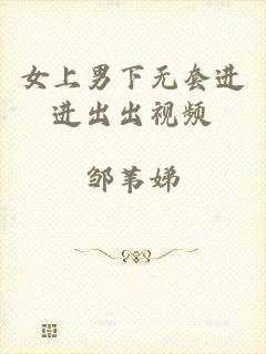 女上男下无套进进出出视频