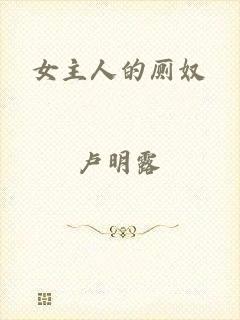 女主人的厕奴