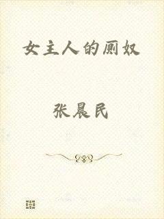 女主人的厕奴