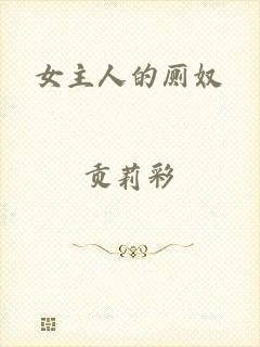 女主人的厕奴
