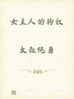女主人的狗奴