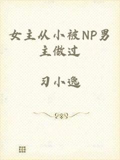 女主从小被NP男主做过