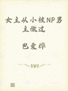 女主从小被NP男主做过