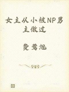 女主从小被NP男主做过