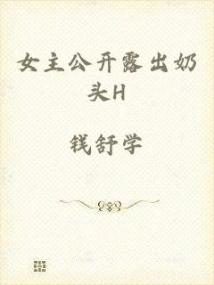 女主公开露出奶头H