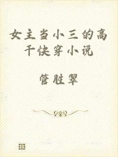 女主当小三的高干快穿小说