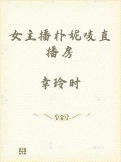 女主播朴妮唛直播房