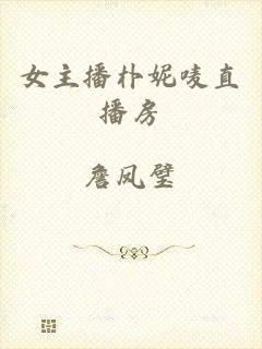 女主播朴妮唛直播房