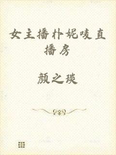 女主播朴妮唛直播房