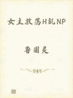 女主放荡H乱NP