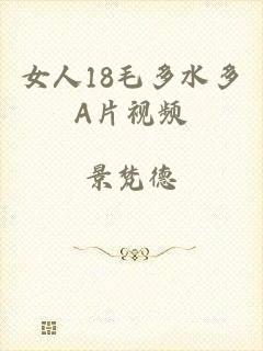 女人18毛多水多A片视频