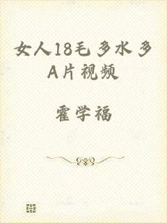 女人18毛多水多A片视频