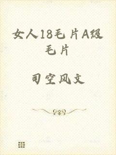 女人18毛片A级毛片