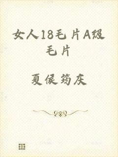 女人18毛片A级毛片