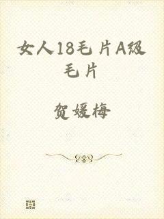 女人18毛片A级毛片