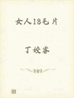 女人18毛片