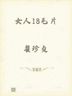 女人18毛片